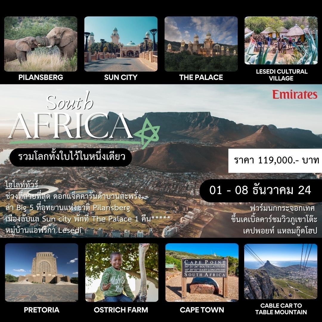 ทัวร์แอฟริกาใต้ Soutb AFRICA  8 วัน 6 คืน (EK)