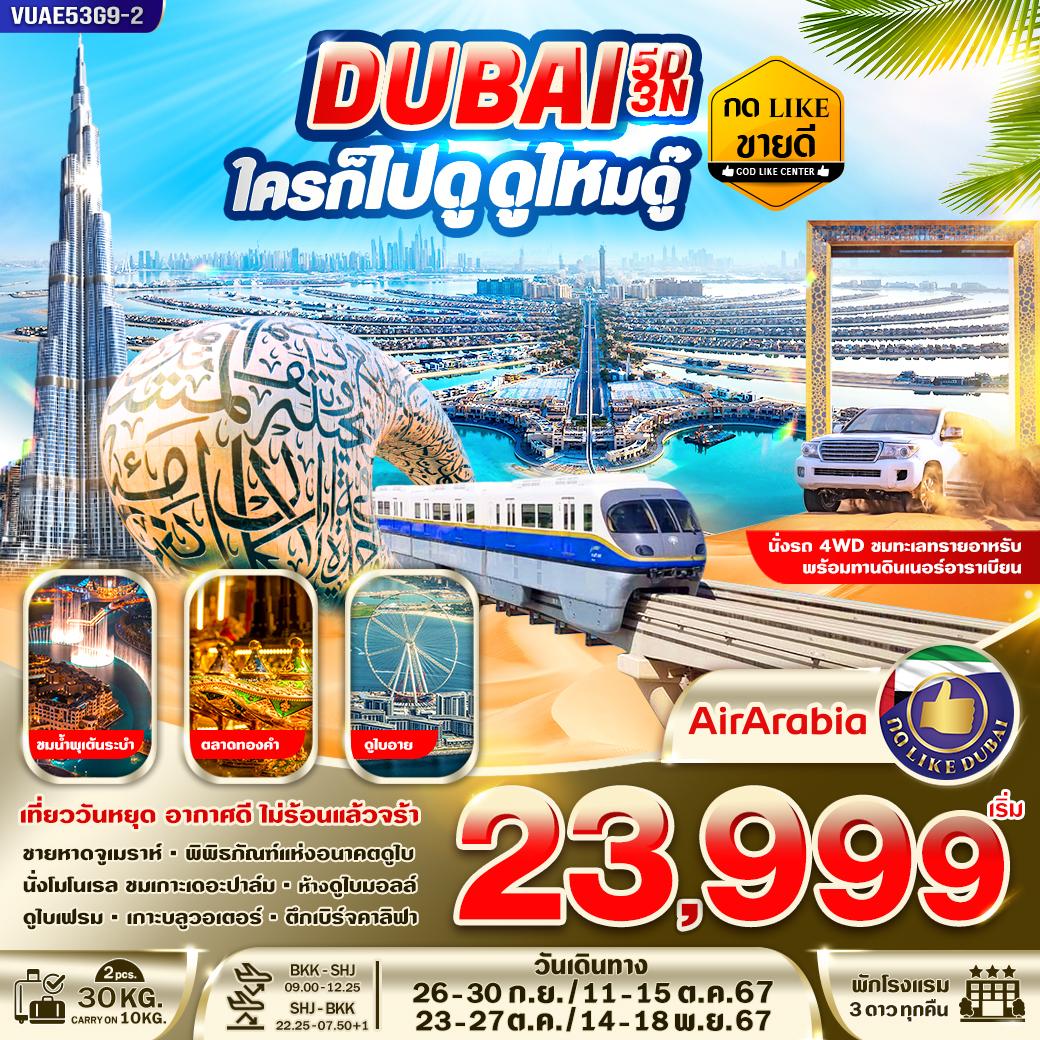 ทัวร์ดูไบ DUBAI ใครก็ไปดู ดูไหมดู๊ 5วัน 3คืน (G9)