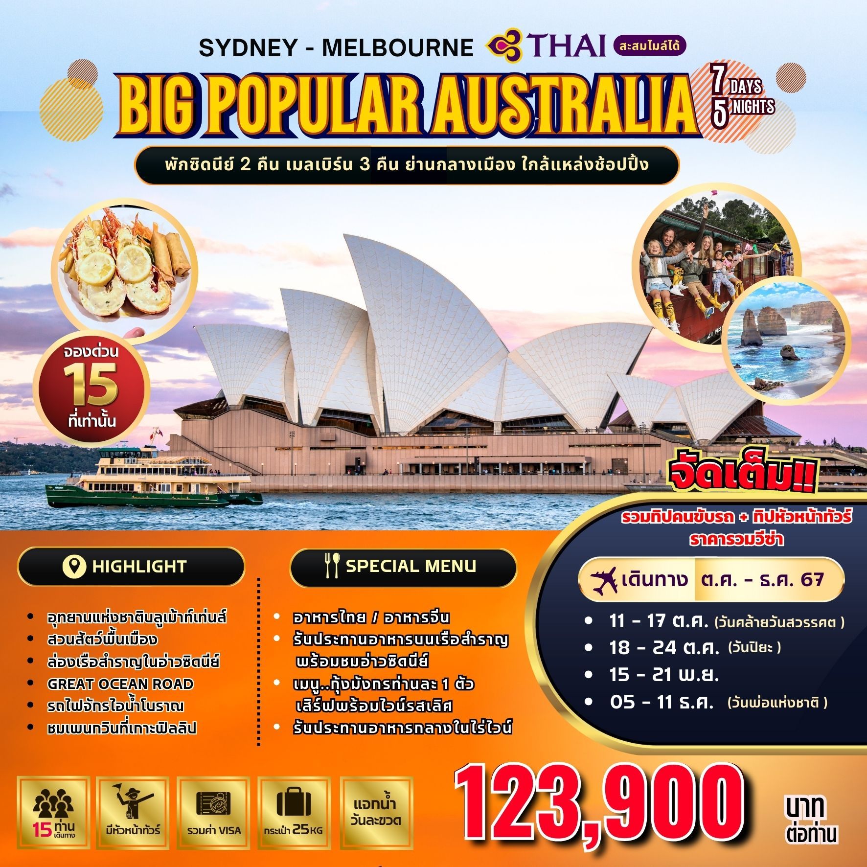 ทัวร์ออสเตรเลีย POPULAR AUSTRALIA 7วัน 5คืน (TG)