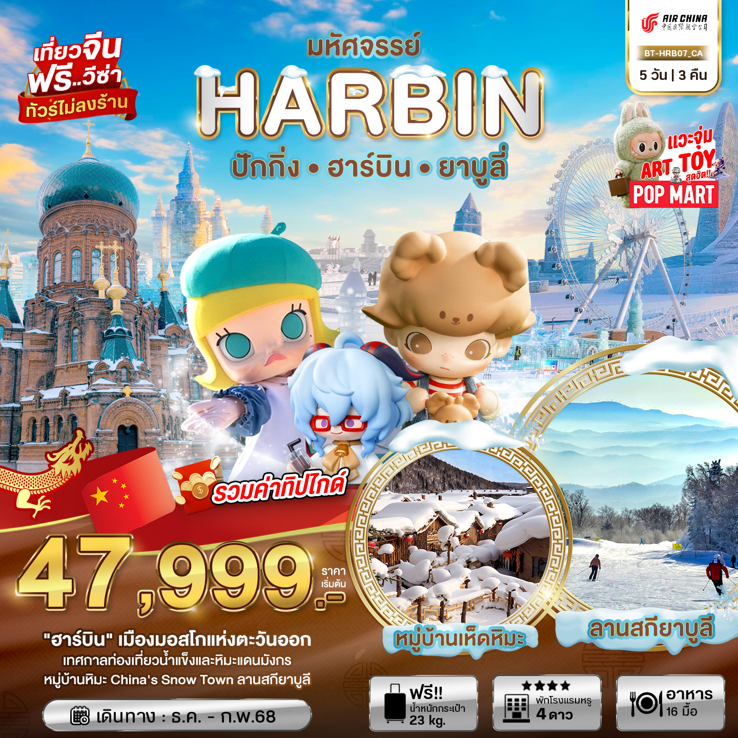 ทัวร์จีน มหัศจรรย์ ฮาร์บิน ปักกิ่ง ยาบูลี่ หมู่บ้านหิมะ 5วัน 3คืน (CA)