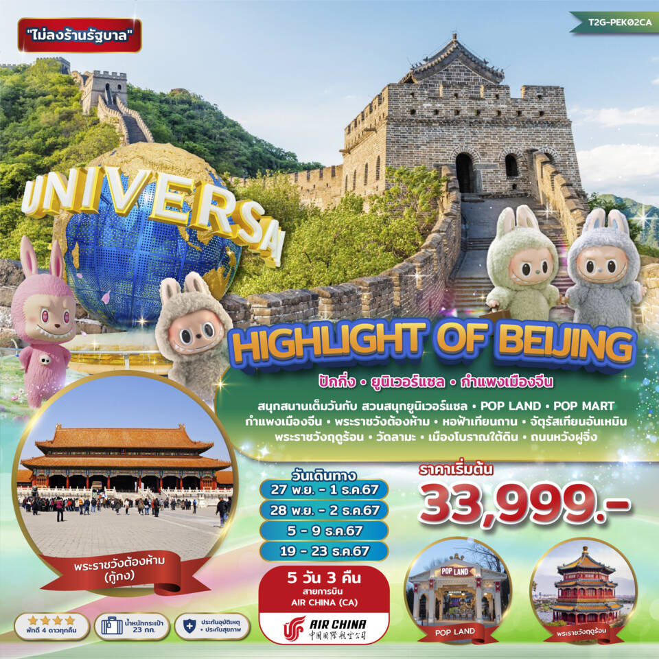 ทัวร์จีน Highlight of Beijing...ปักกิ่ง ยูนิเวอร์แซล กำแพงเมืองจีน POP LAND 5วัน 3คืน (CA)