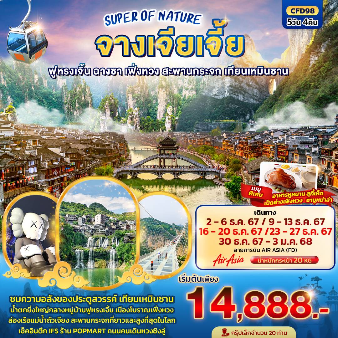 ทัวร์SUPER OF NATURE จางเจียเจี้ย ฟูหรงเจิ้น ฉางซา เฟิ่งหวง สะพานกระจก เทียนเหมินซาน 5วัน 4คืน (FD)