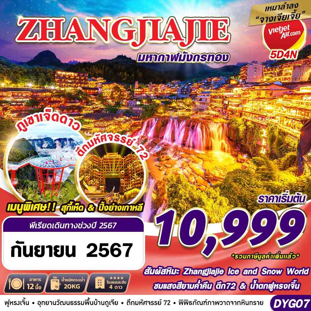 ทัวร์จีน จางเจียเจี้ย มหากาฬมังกรทอง 5วัน 4คืน (VZ)