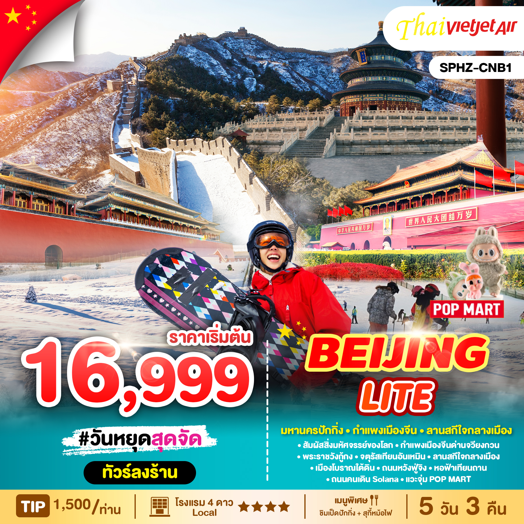 ทัวร์จีน BEIJING LITE 5วัน 3คืน (VZ)