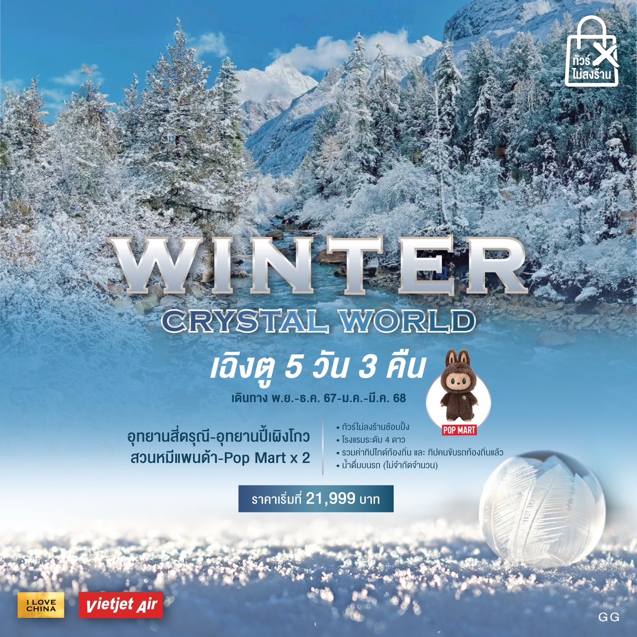 ทัวร์จีน  WINTER CRYSTAL WORLD 10วัน 6คืน (VZ)