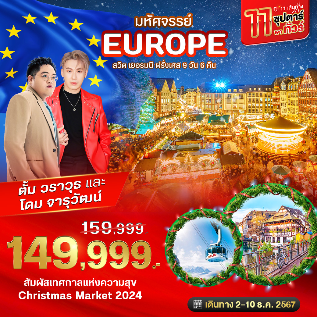 ทัวร์เยอรมนีปีใหม่ 11 เส้นทาง ซุปตาร์ พาทัวร์ สวิต เยอรมนี ฝรั่งเศส CHRISTMAS MARKETS 2024 9 วัน 6 คืน (EK)