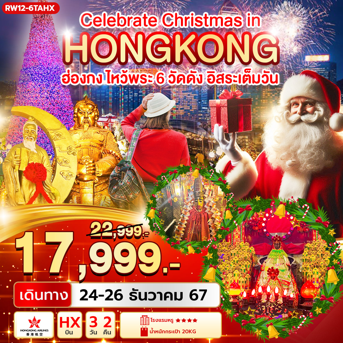 ทัวร์ฮ่องกง Celebrate Christmas in Hongkong กระเช้านองปิง วัดซีซ้าน 3วัน 2คืน (HX)