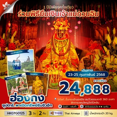 ทัวร์ฮ่องกง ซุปตาร์  พาเปิดทรัพย์รับซิวอิก 3วัน 2คืน (TG)