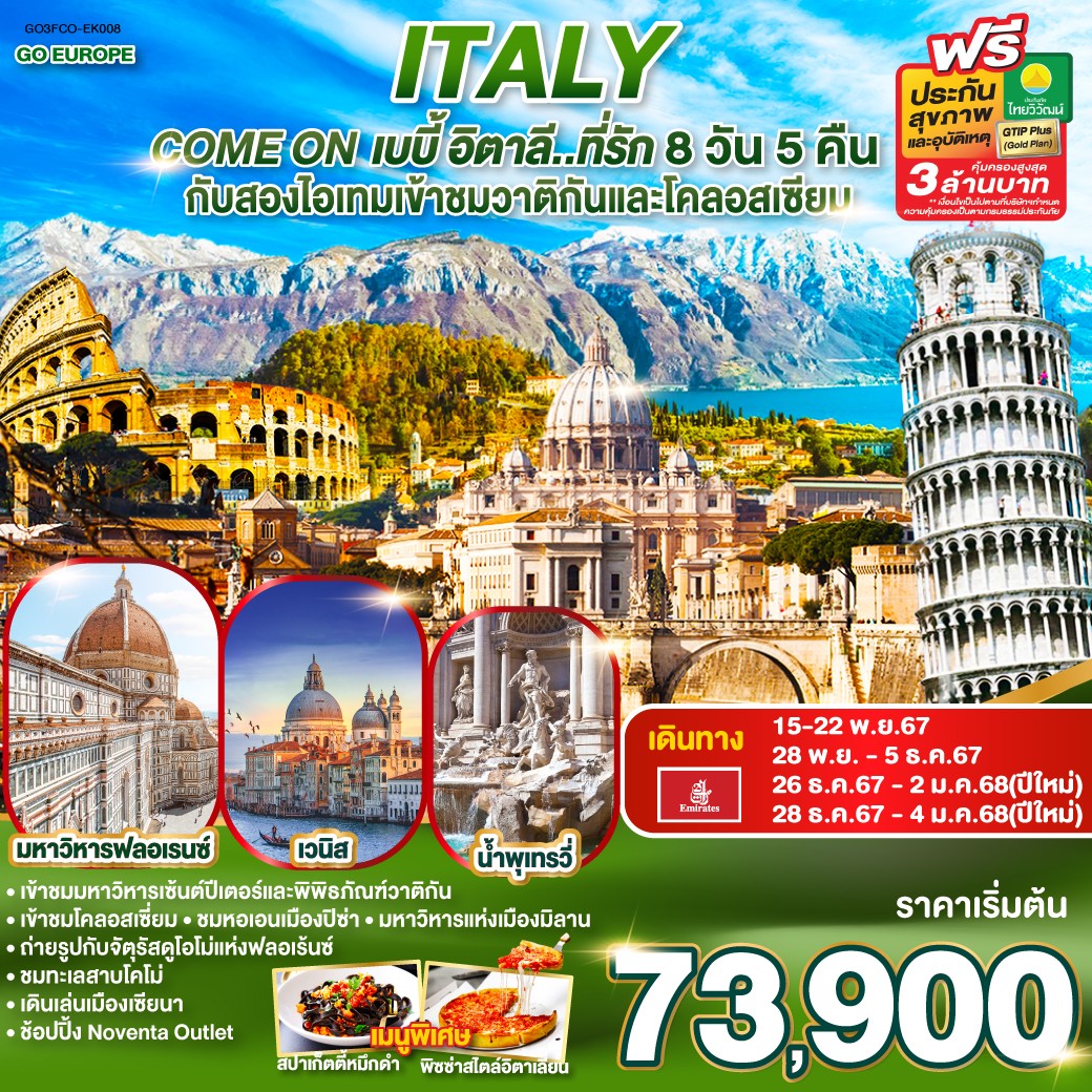 ทัวร์อิตาลี ITALY Come on เบบี้ อิตาลี ที่รัก 8วัน 5คืน (EK)