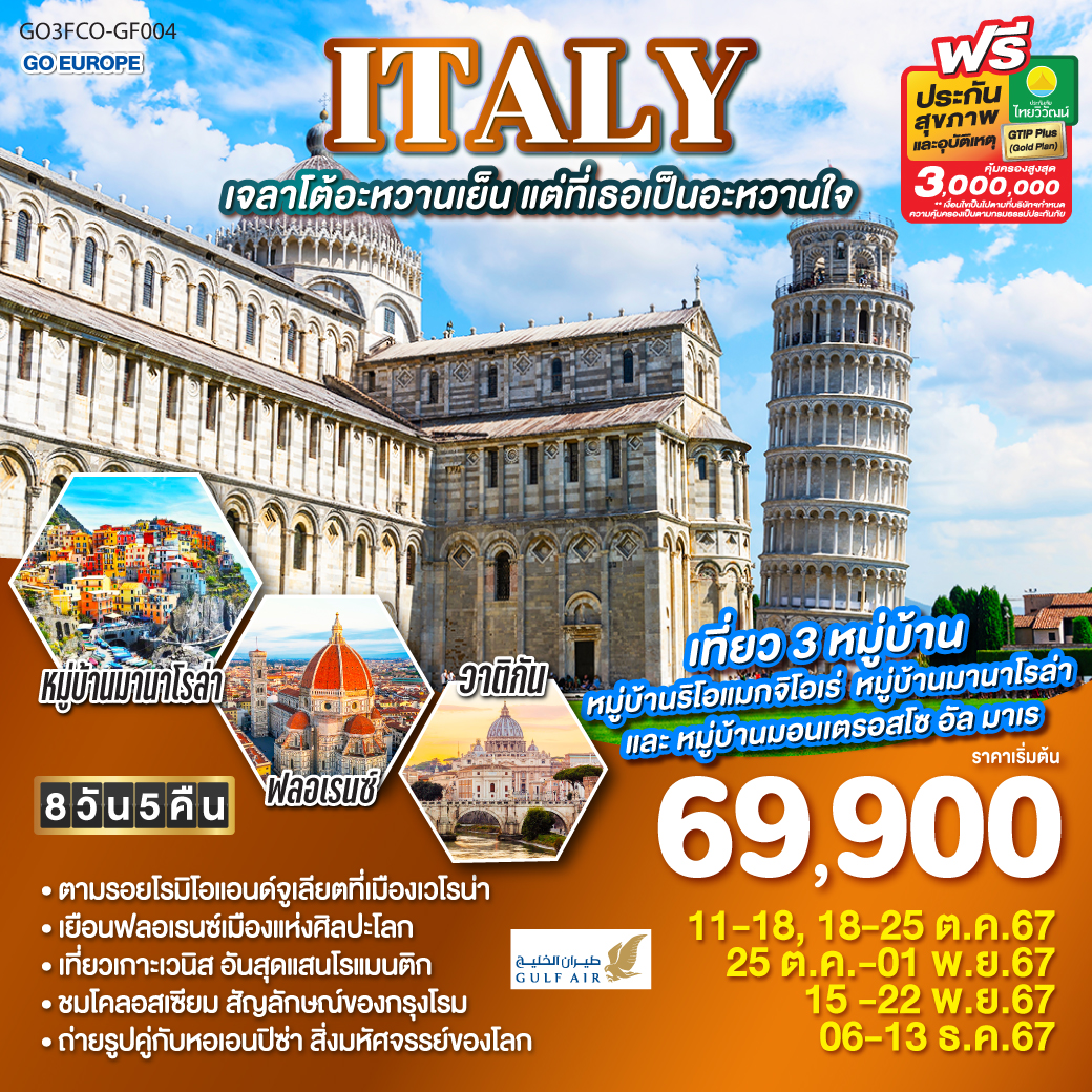 ทัวร์อิตาลี ITALY เจลาโต้อะหวานเย็น แต่ที่เธอเป็นอะหวานใจ 8วัน 5คืน (GF)