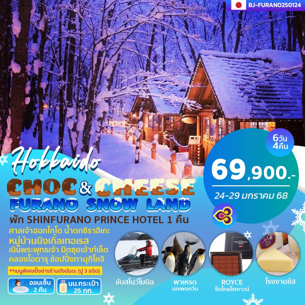 ทัวร์ญี่ปุ่น CHOC&CHEESE FURANO SNOW LAND 6วัน 4คืน (TG)