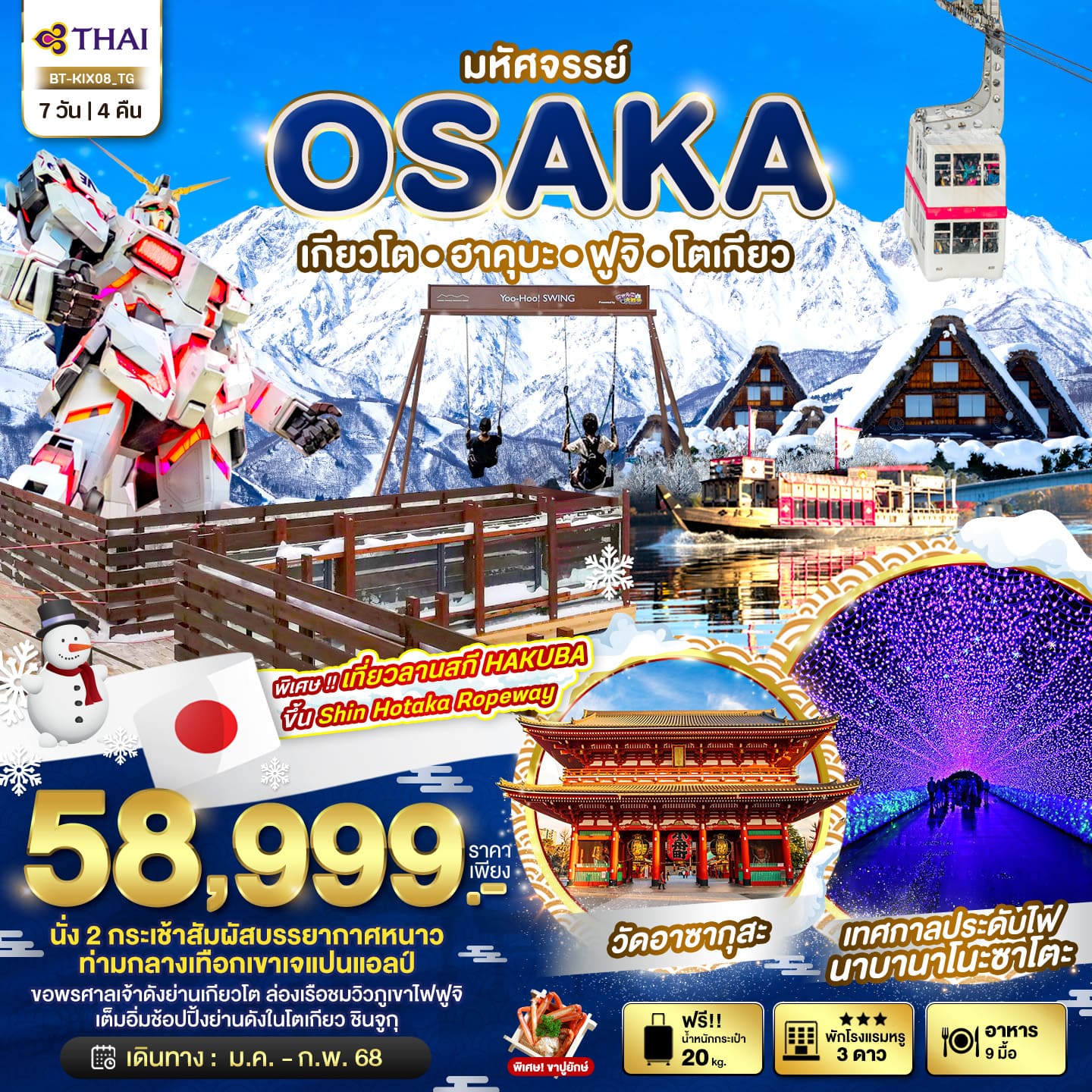 ทัวร์ญี่ปุ่น มหัศจรรย์ OSAKA เกียวโต ฮาคุบะ ฟูจิ โตเกียว 7วัน 4คืน (TG)