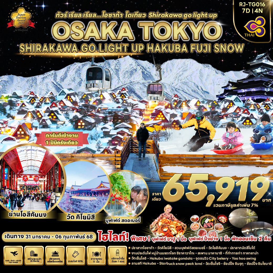 ทัวร์ญี่ปุ่น เรียล เรียล โอซาก้า โตเกียว Shirakawa go light up 7วัน 4คืน (TG)