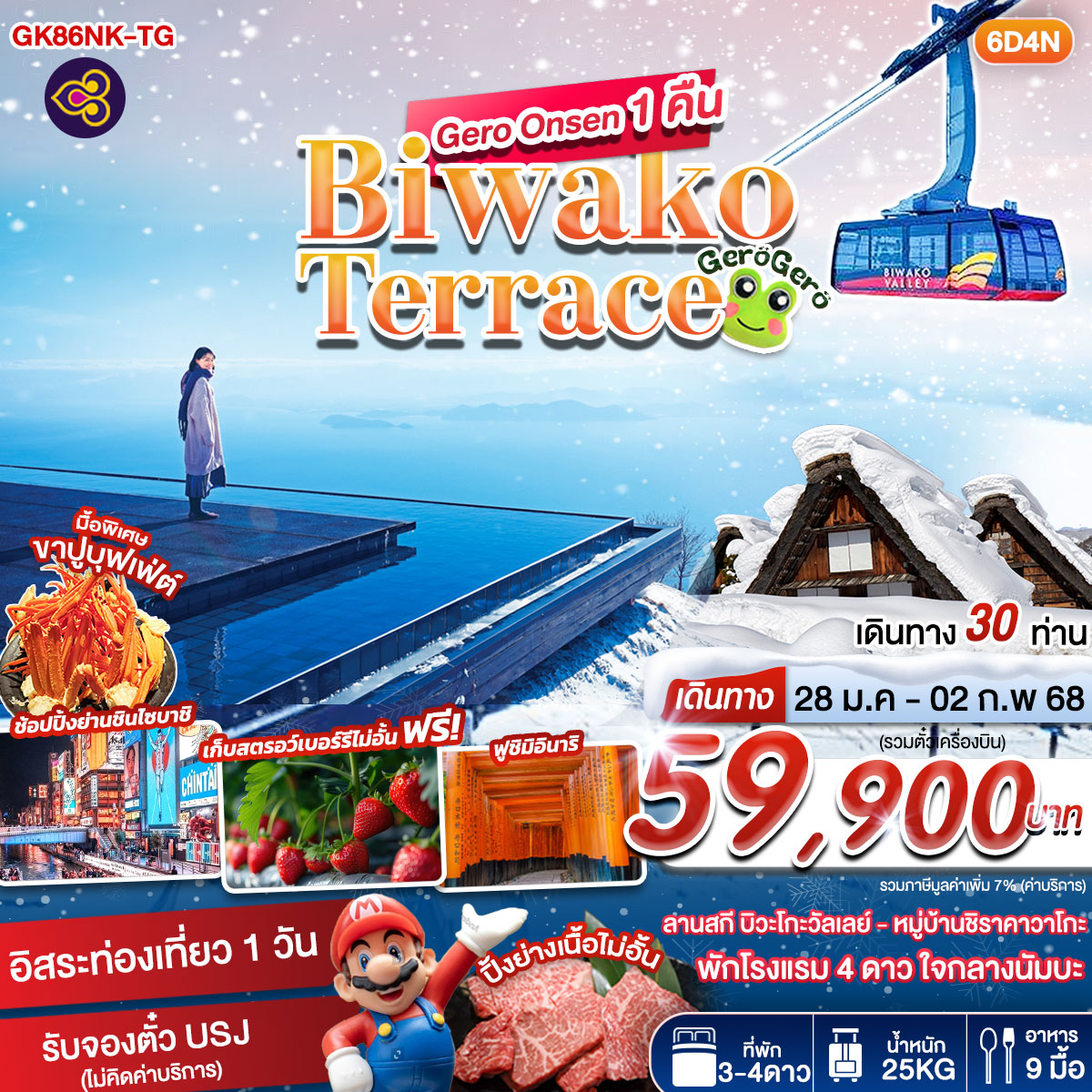 ทัวร์ญี่ปุ่น Gero Gero Biwako Terrace 6วัน 4คืน (TG)