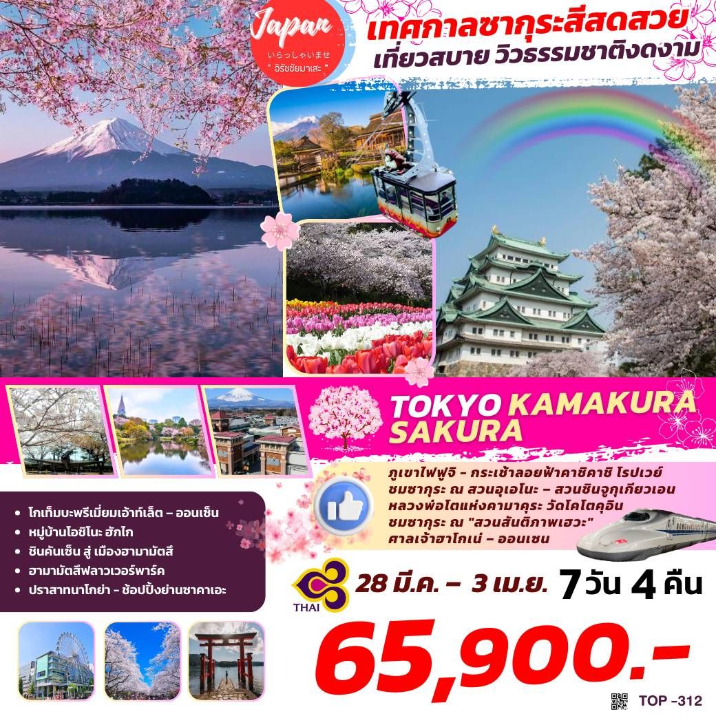 ทัวร์ญี่ปุ่น TOKYO KAMAKURA SAKURA 7วัน 4คืน (TG)