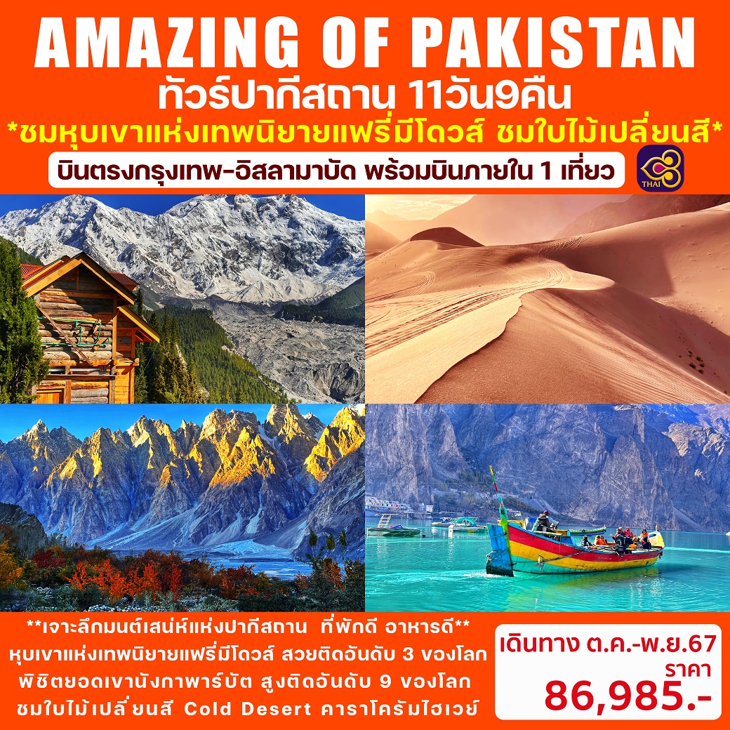 ทัวร์ปากีสถาน AMAZING OF PAKISTAN 11วัน 9คืน (TG)