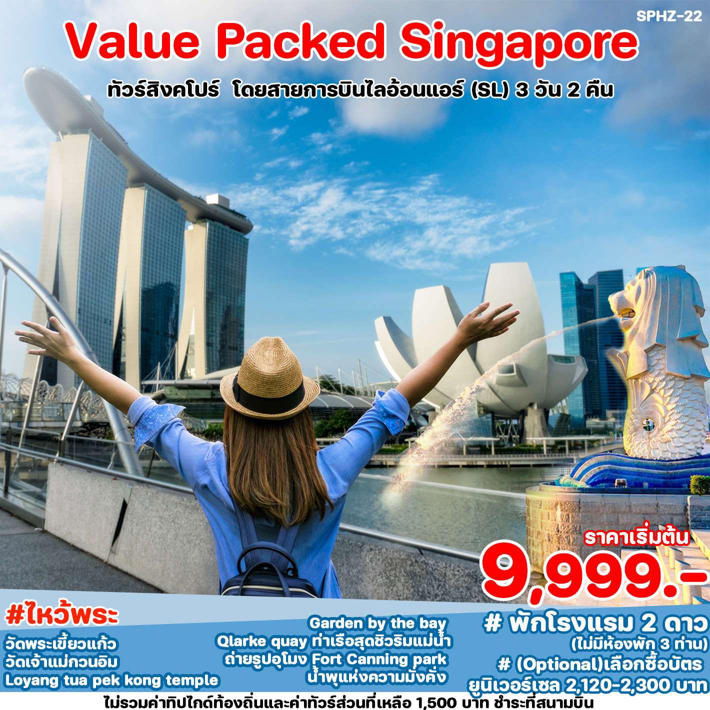 ทัวร์สิงคโปร VALUE PACKED SINGAPORE 3วัน 2คืน (SL