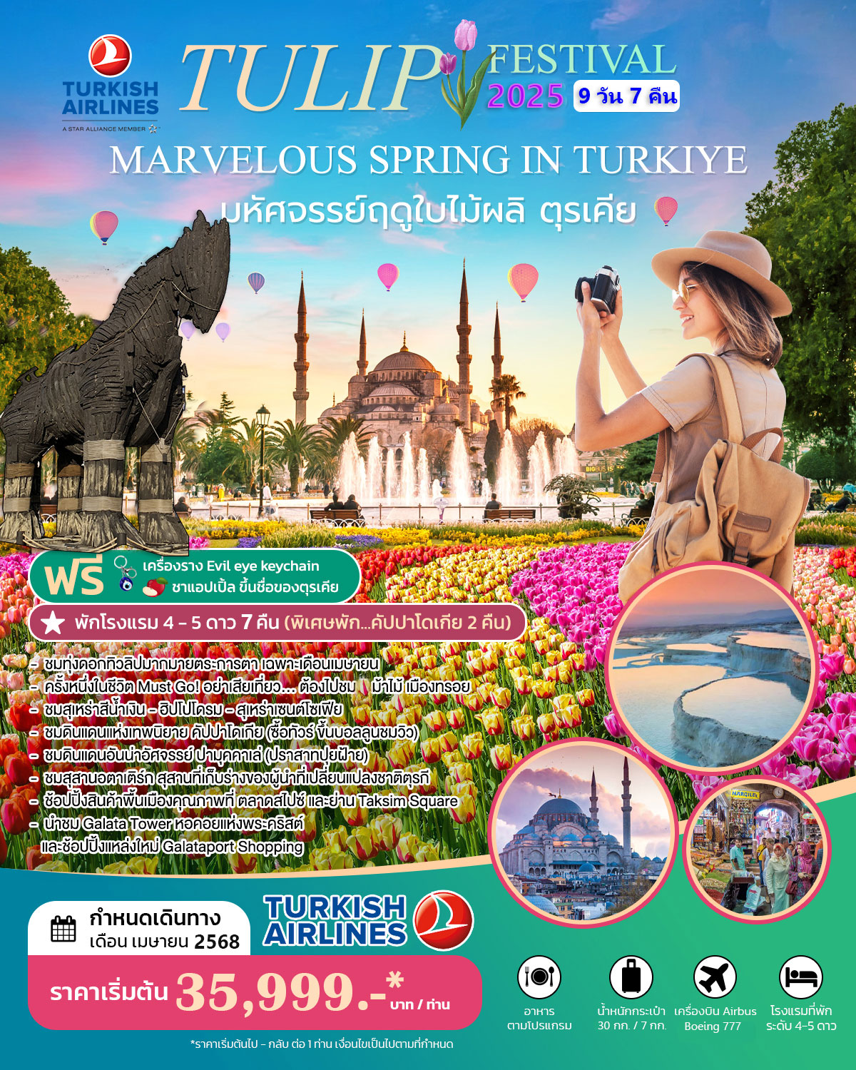 ทัวร์ตุรกี MARVELOUS TULIP FESTIVAL IN TURKIYE 9วัน 7คืน (TK)