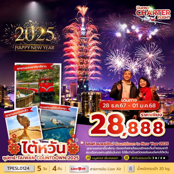 ทัวร์ไต้หวัน CHARTER FLIGHT ซุปตาร์ TAIWAN COUNTDOWN 2025 5วัน 4คืน (SL)