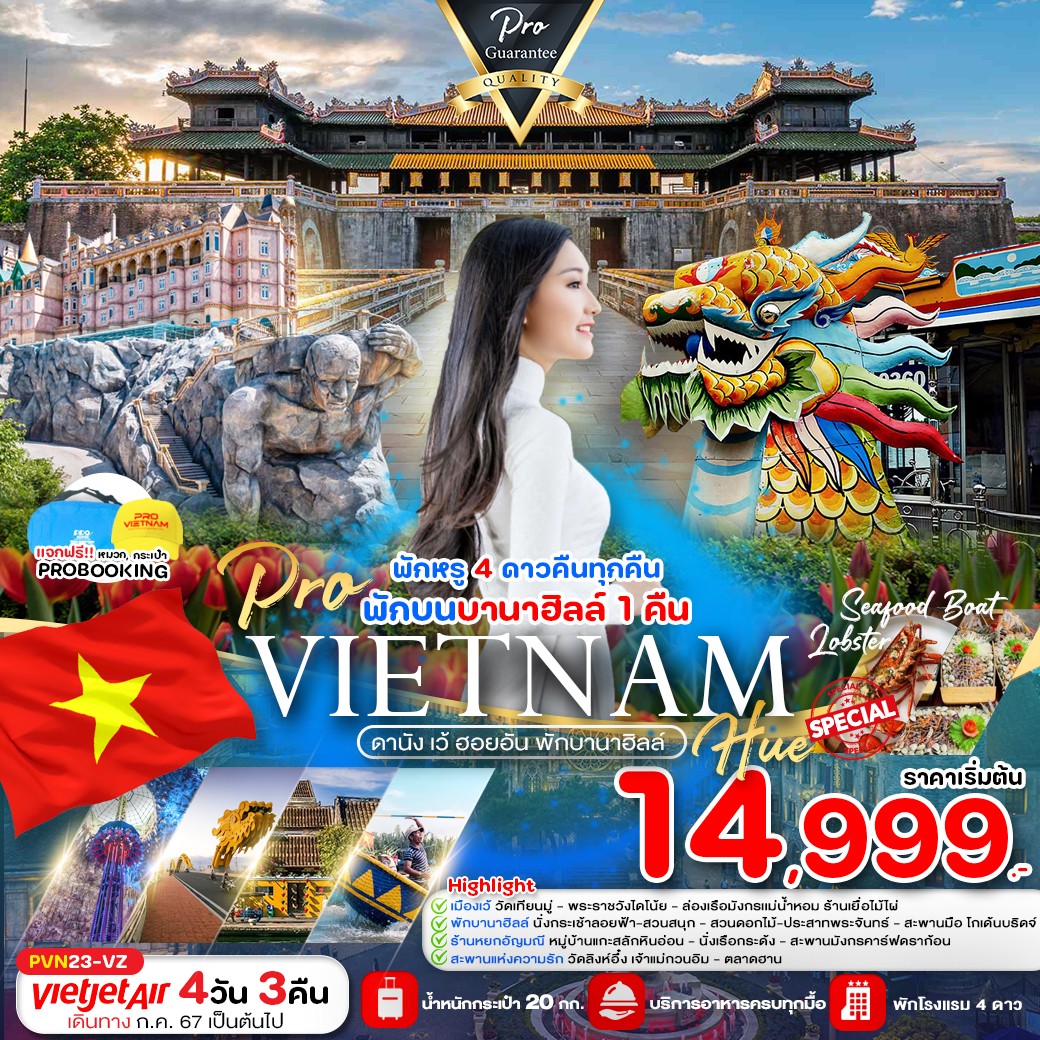 ทัวร์เวียดนาม ดานัง ฮอยอัน พักบานาฮิลล์ 4วัน 3คืน (VZ)